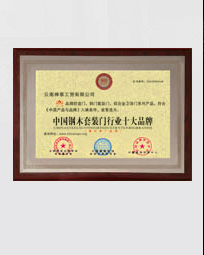 鋼木套裝門行業(yè)十大品牌